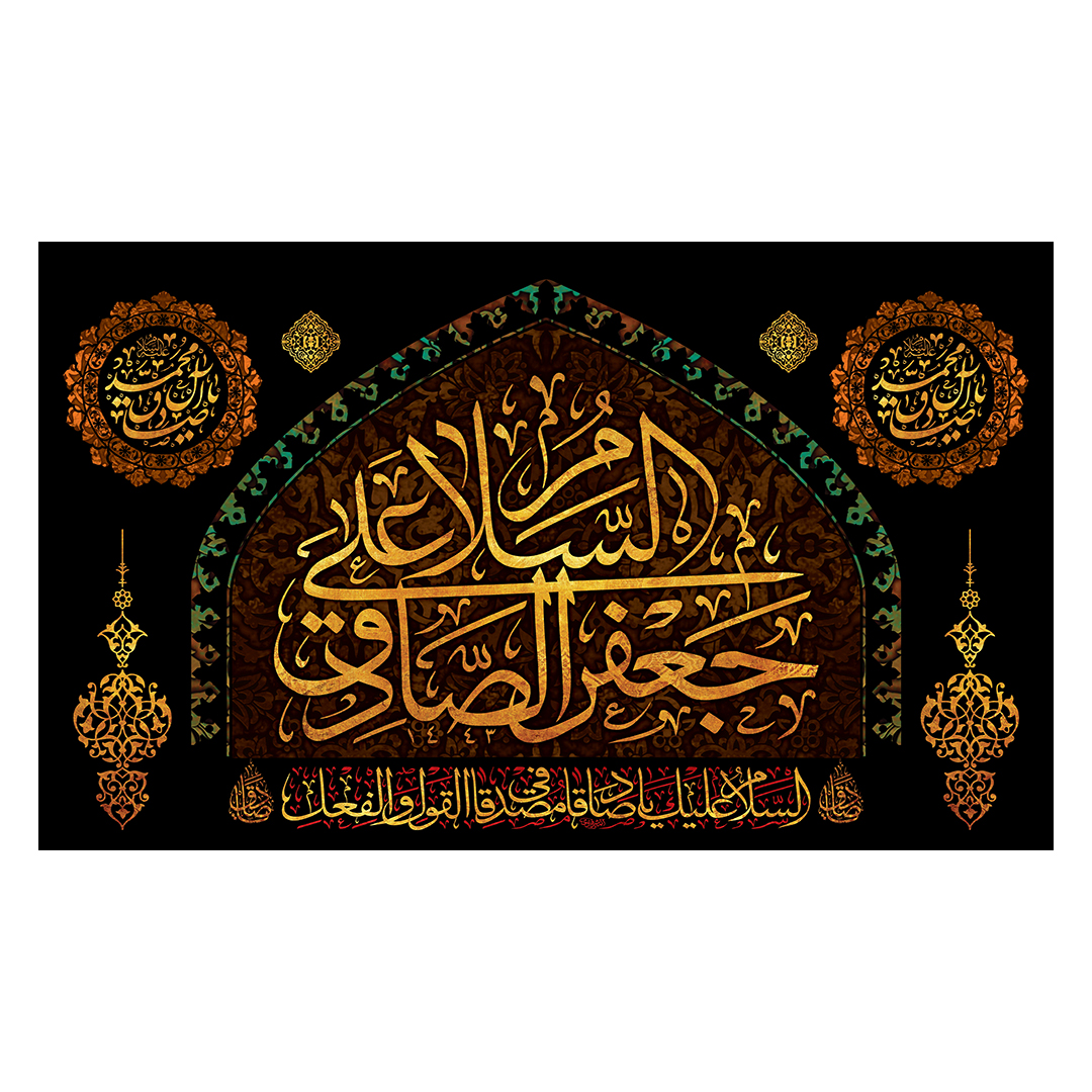 کتیبه شهادت امام صادق علیه السلام 98