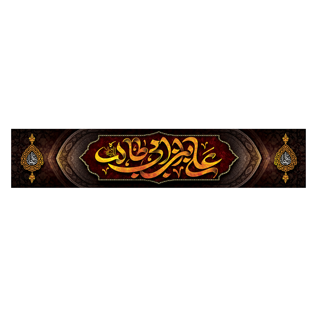 کتیبه شهادت امیرالمومنین علیه السلام 66