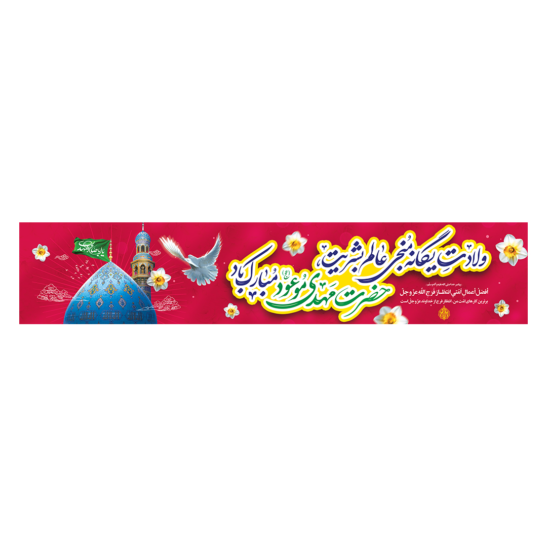 کتیبه ولادت امام زمان عجل الله فرجه 106