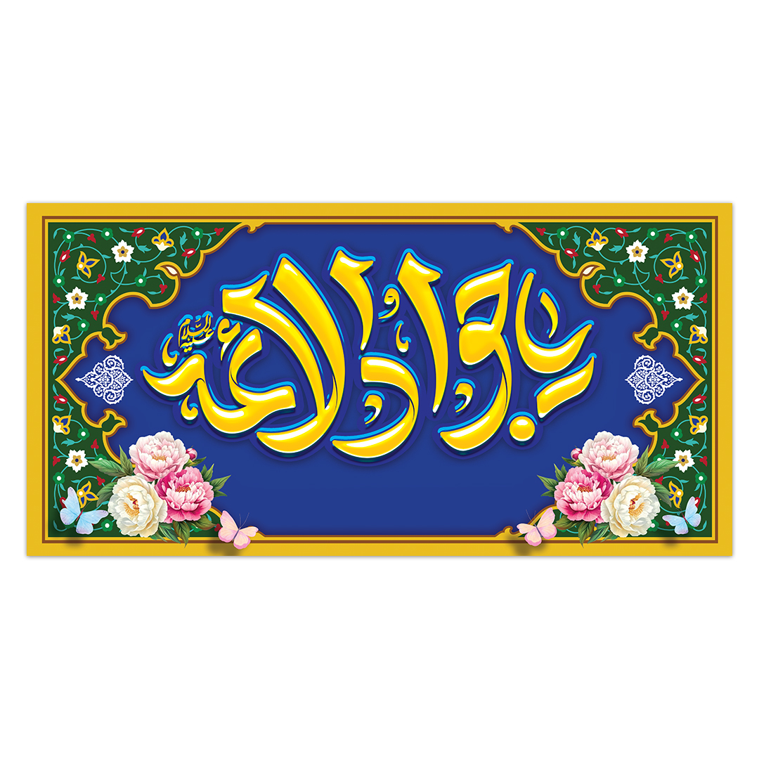 کتیبه ولادت امام جواد علیه السلام ۵٠