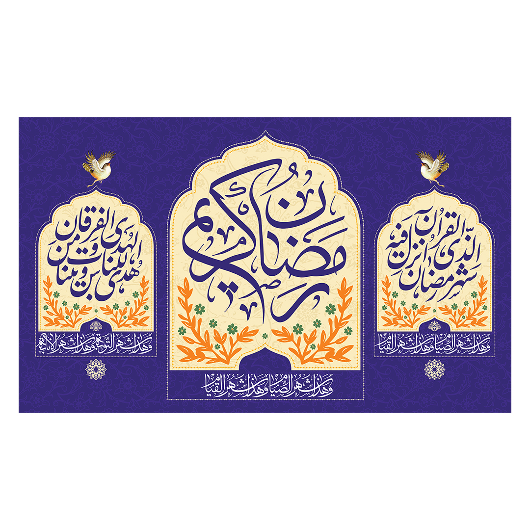 کتیبه رمضان 89