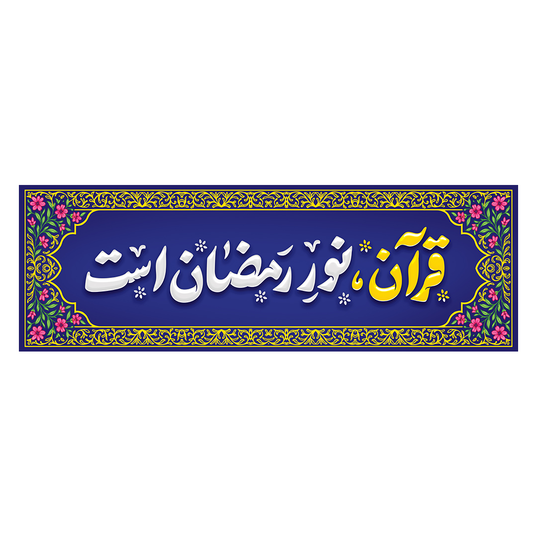 کتیبه رمضان 34