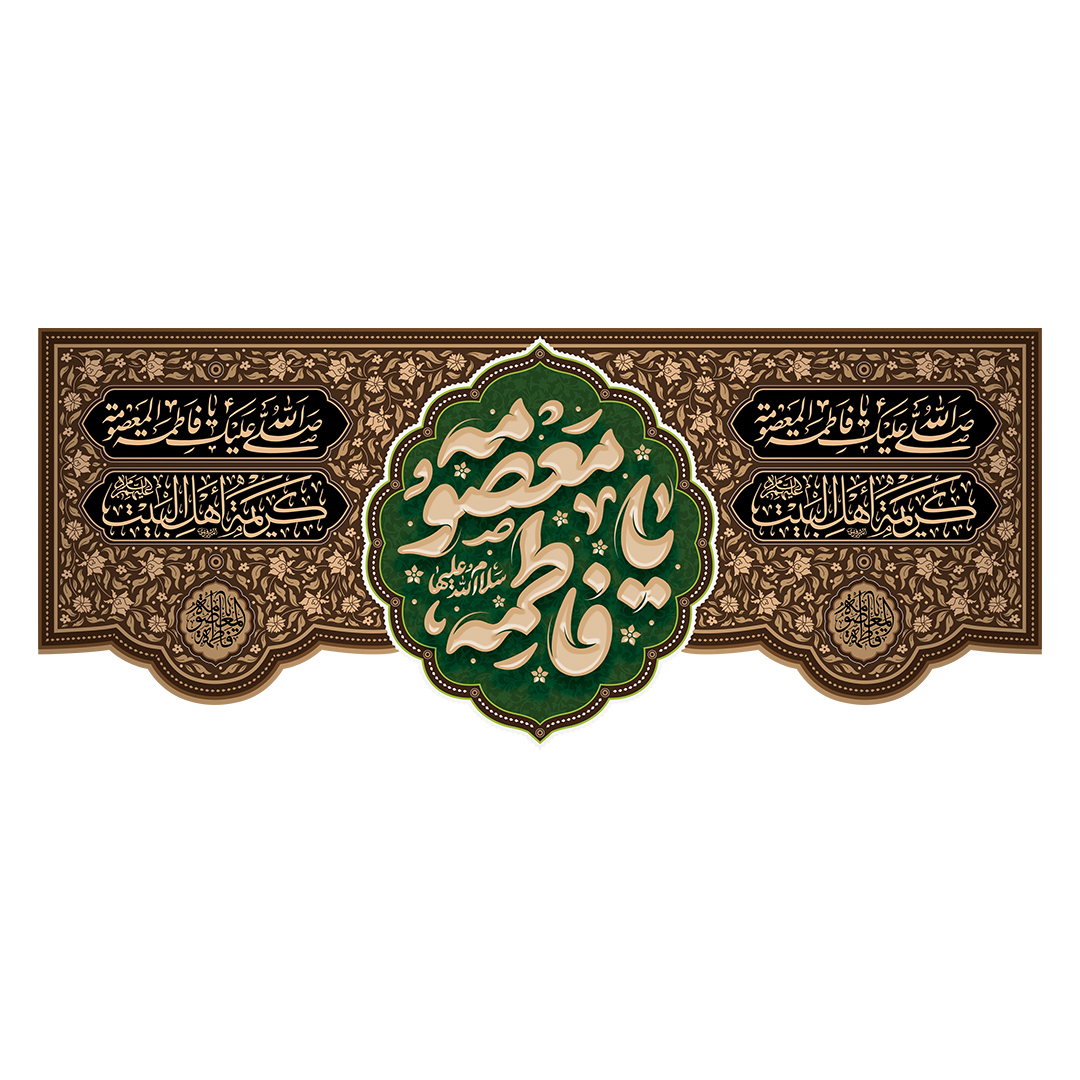 کتیبه وفات حضرت معصومه علیهاالسلام 64