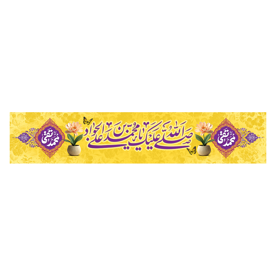 کتیبه ولادت امام جواد علیه السلام ٣٢