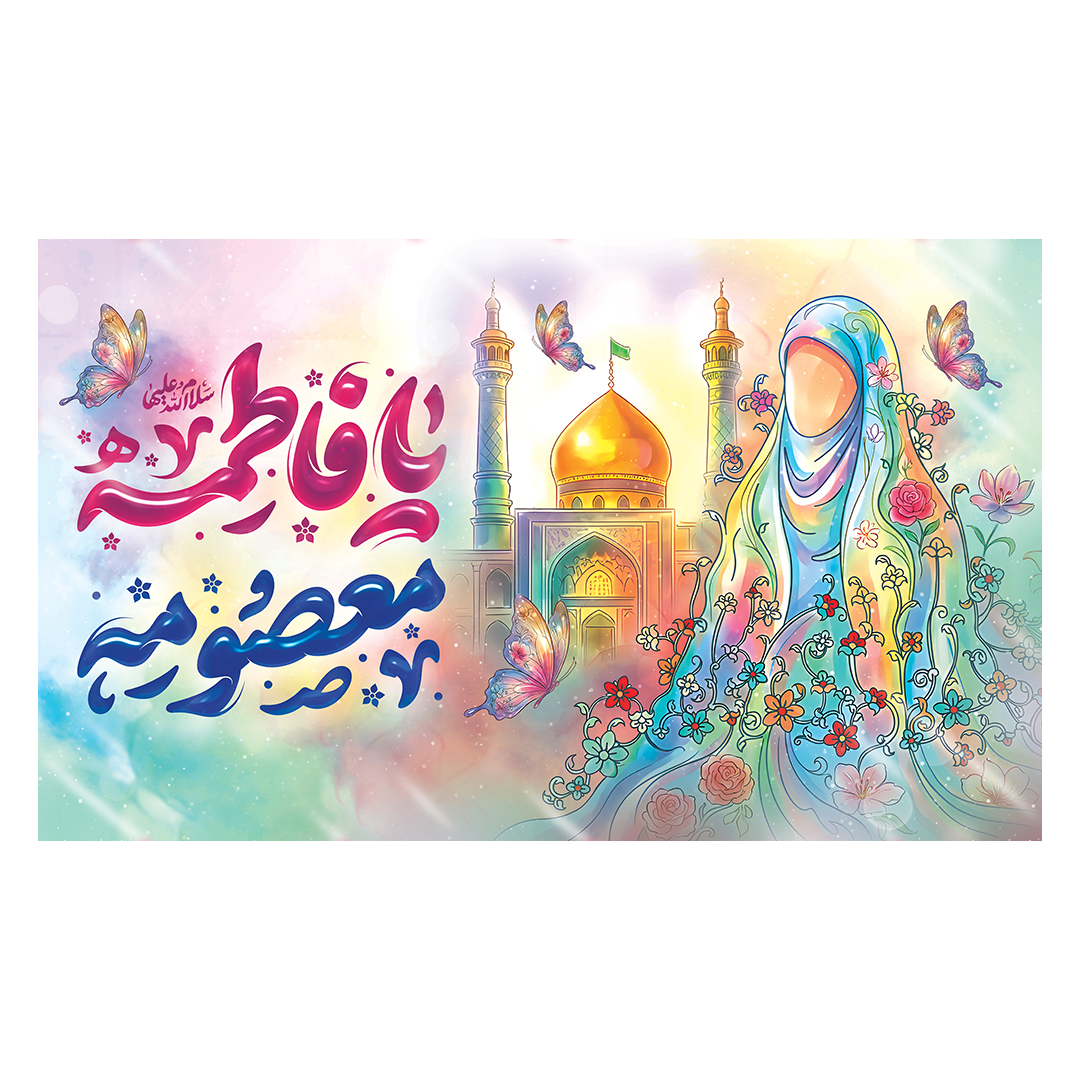 کتیبه ولادت حضرت معصومه علیها السلام 10