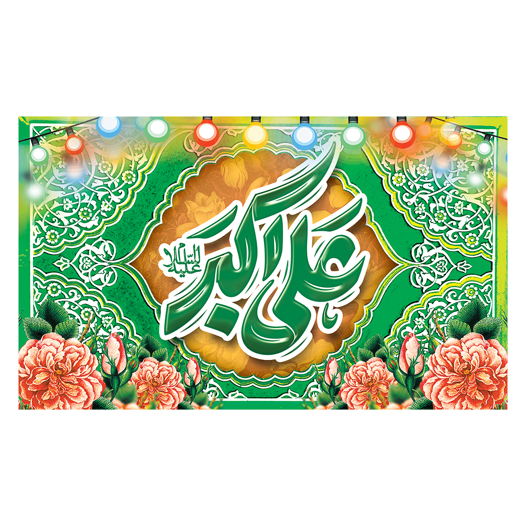 کتیبه ولادت حضرت علی اکبر علیه السلام 45
