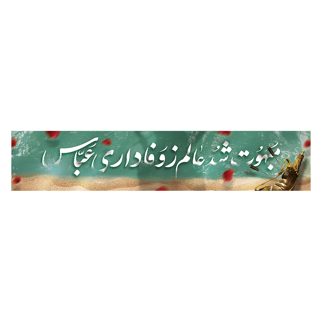 کتیبه شهادت حضرت اباالفضل علیه السلام 115
